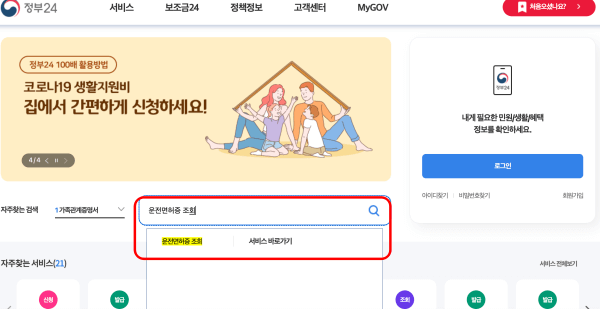 정부-24-운전면허증-조회-검색