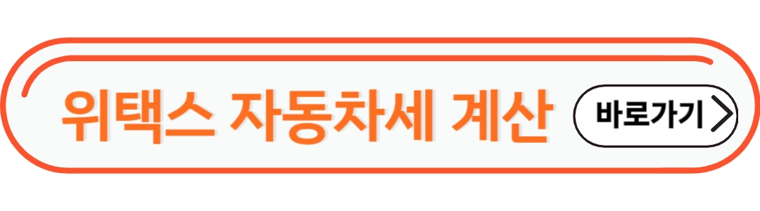 위택스자동차세 계산