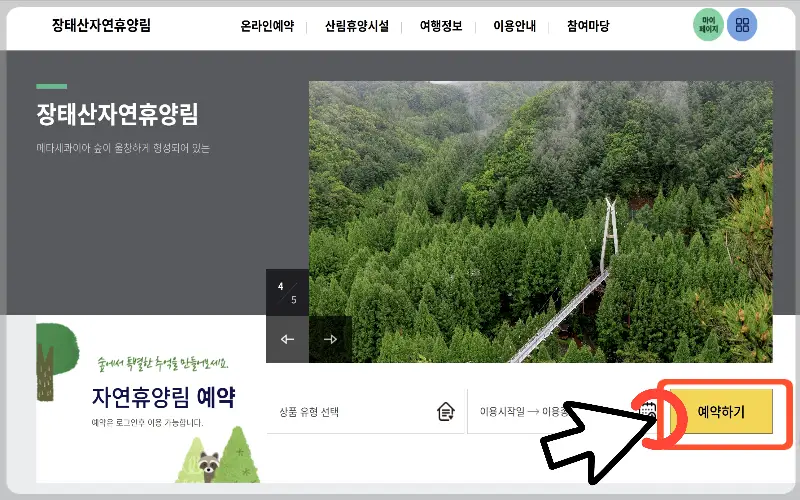 장태산 자연휴양림 예약1