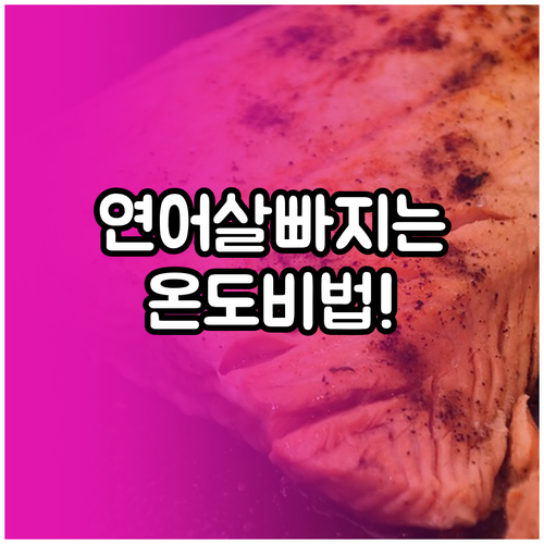 연어 다이어트 장점과 비린내 없는 오..