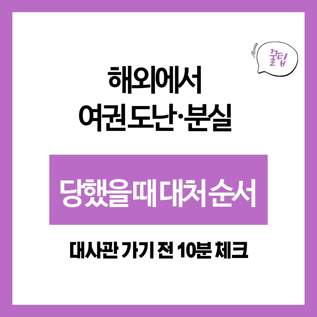 해외에서 여권 도난&middot;분실 당했을 때 대처 순서｜대사관 가기 전 10분 체크