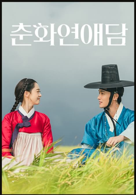 춘화연애담-2025-티빙