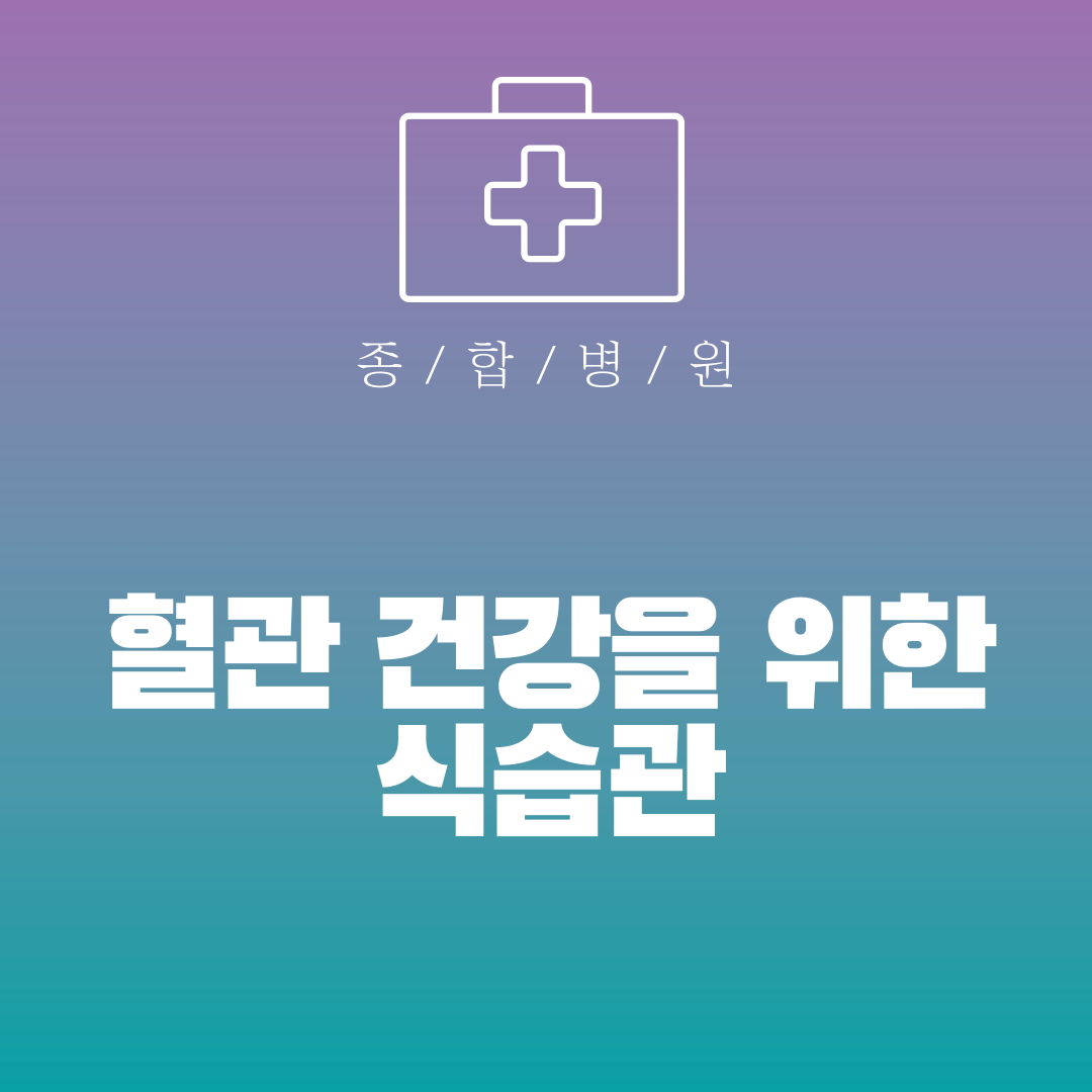 혈관 건강을 위한 식습관