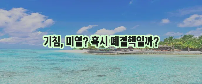 폐결핵 초기 증상과 전염 치료방법 확실히 알아야 합니다