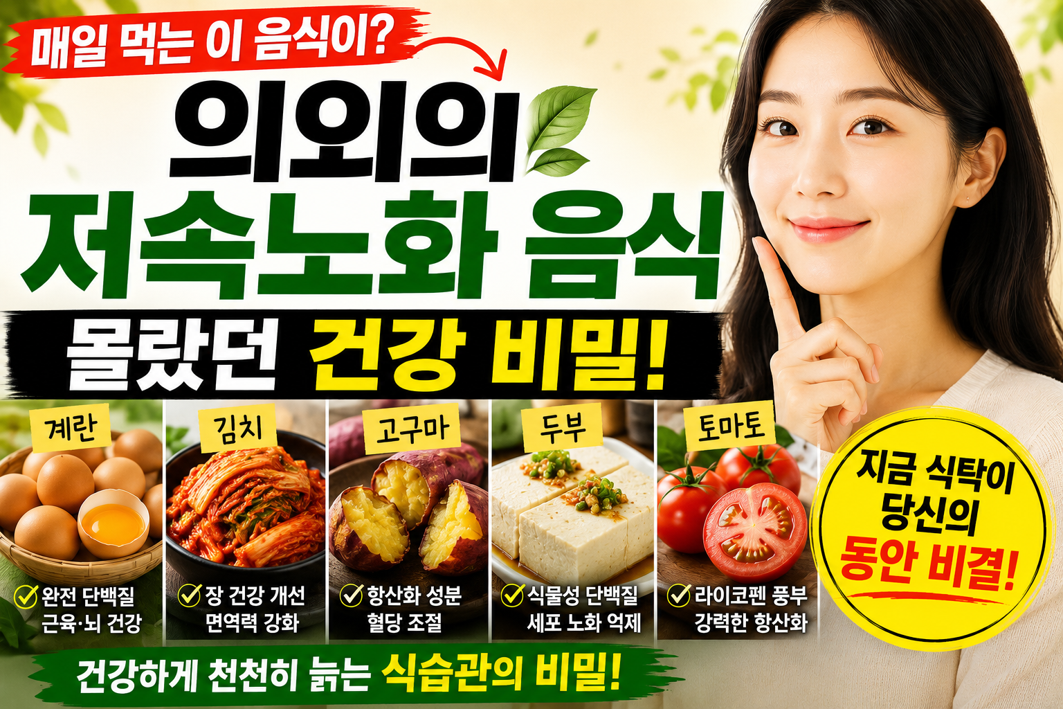 의외의 저속노화 음식, 매일 먹는데도 몰랐던 건강 비밀