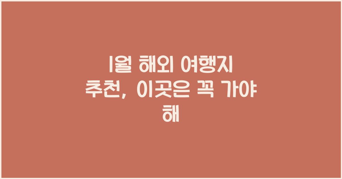 1월 해외 여행지 추천