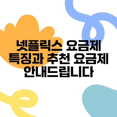 넷플릭스 요금제 특징과 추천 요금제 안내드립니다