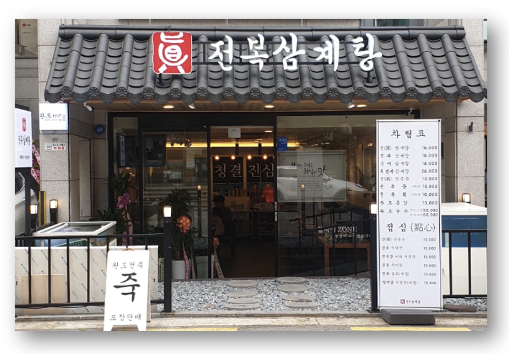 제주 삼계탕 맛집 추천 TOP3