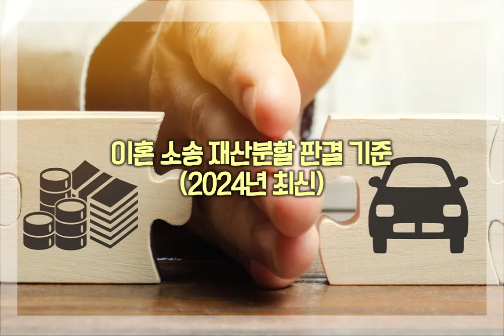 이혼 소송 재산분할 판결 기준