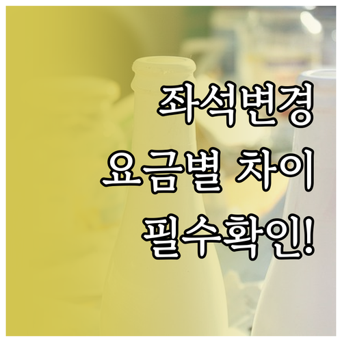 알래스카 항공 좌석 변경 요금별 차이..