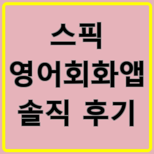 스픽 영어회화앱 솔직 후기이라고 쓰여있는 텍스트 이미지