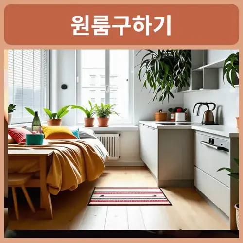 원룸구하기