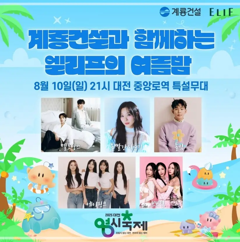 2025-대전-0시-축제-초대가수-라인업-일정-프로그램