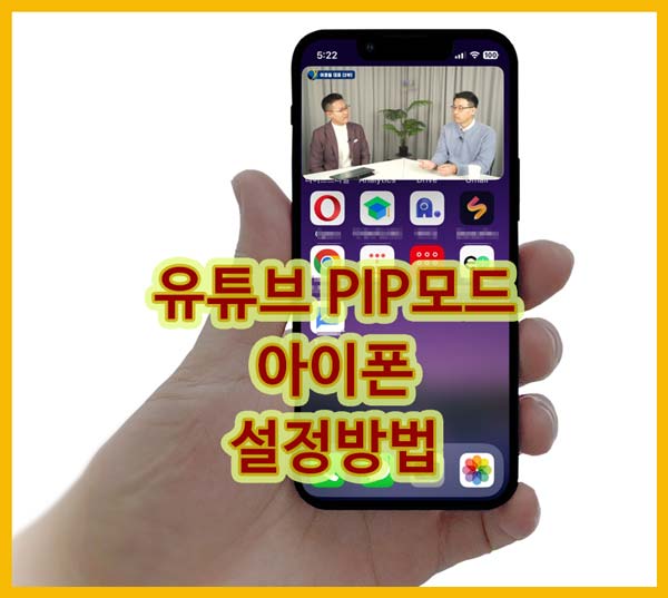 아이폰-유튜브-PIP모드-활성화 방법-화면-팝업