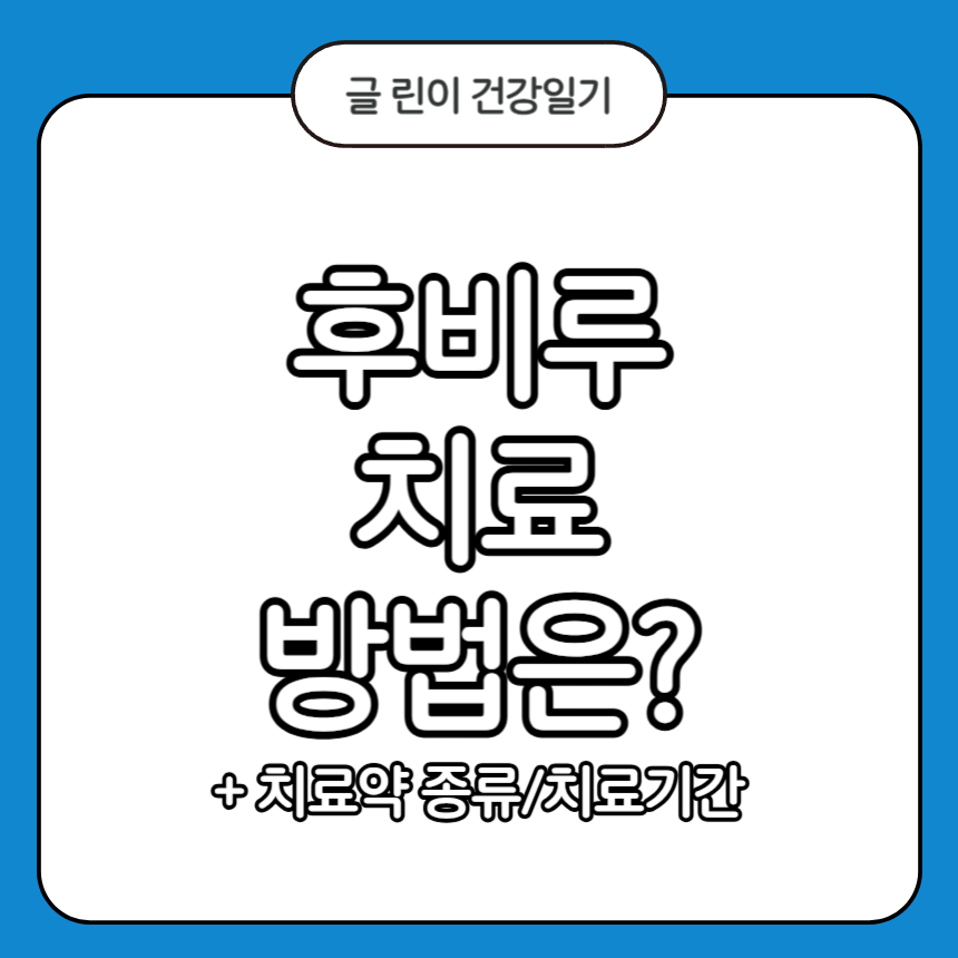 후비루 치료