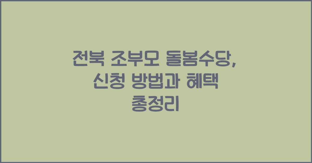 전북 조부모 돌봄수당