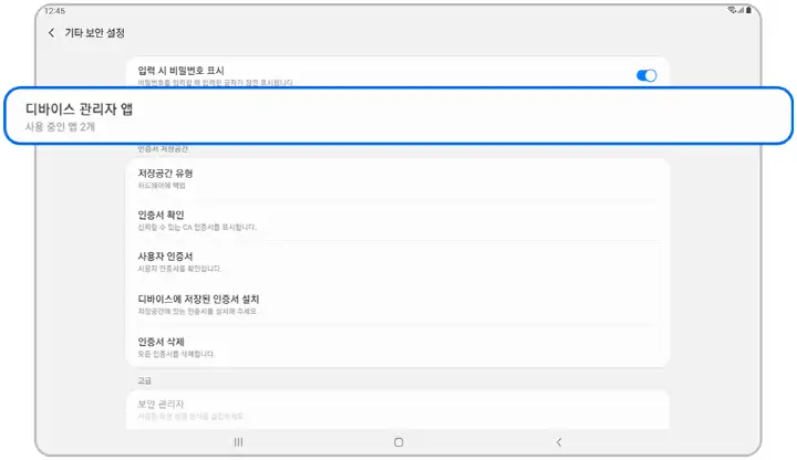 디바이스 관리자 앱