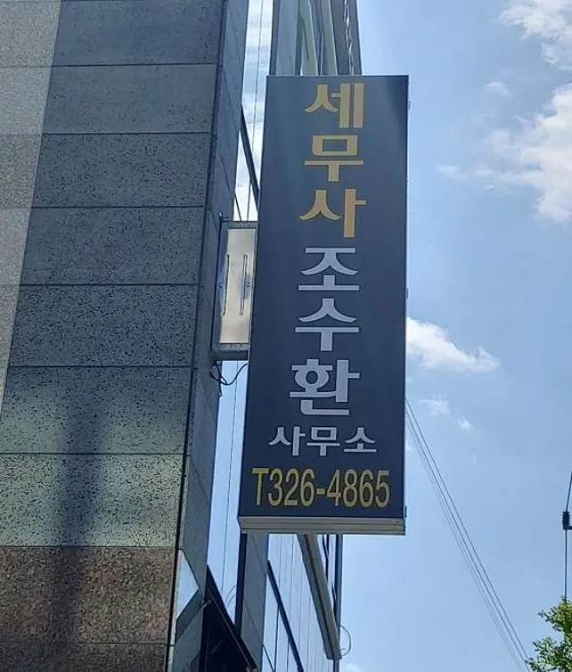 세무사조수환사무소