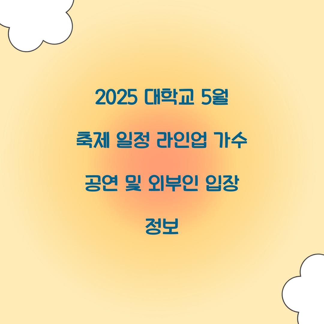 2025 대학교 5월 축제 일정 라인업