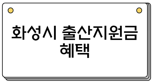 화성시 출산지원금 혜택