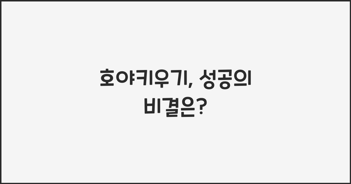 호야키우기