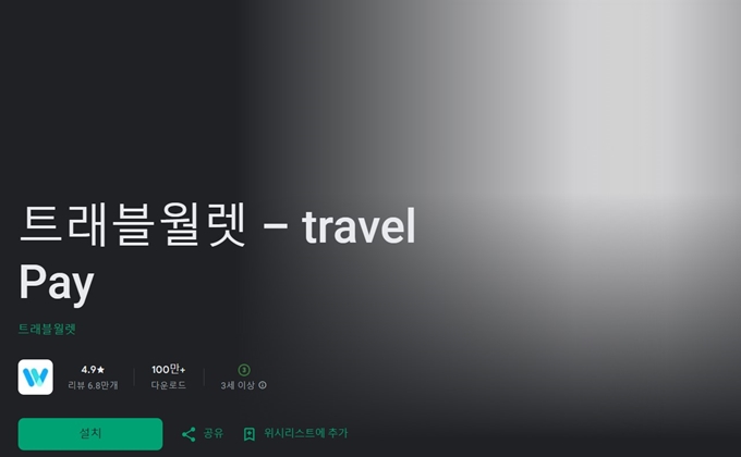 트레블월렛 앱 설치방법 (안드포이드)