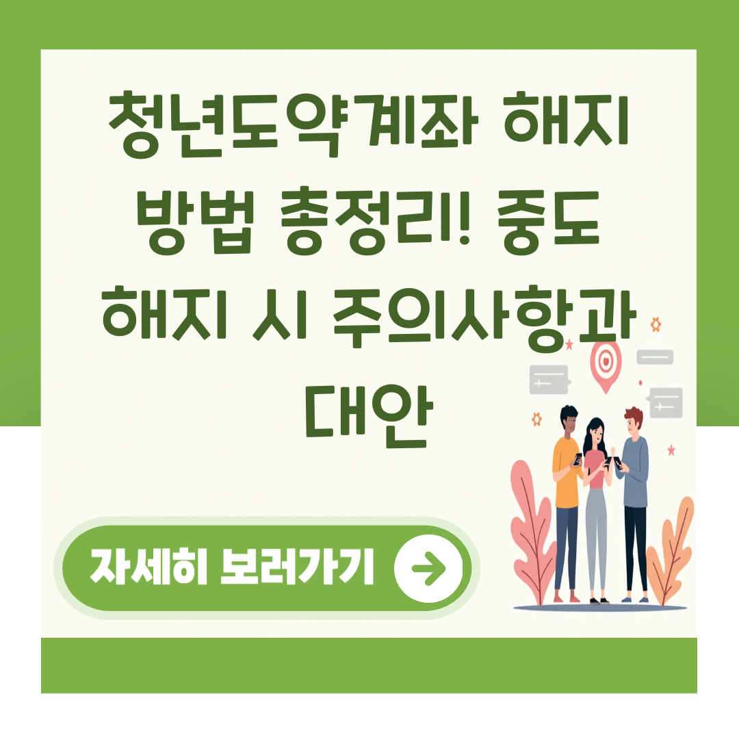 청년도약계좌 해지 방법 총정리! 중도 해지 시 주의사항과 대안 대표 이미지