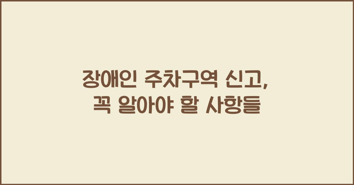 장애인 주차구역 신고