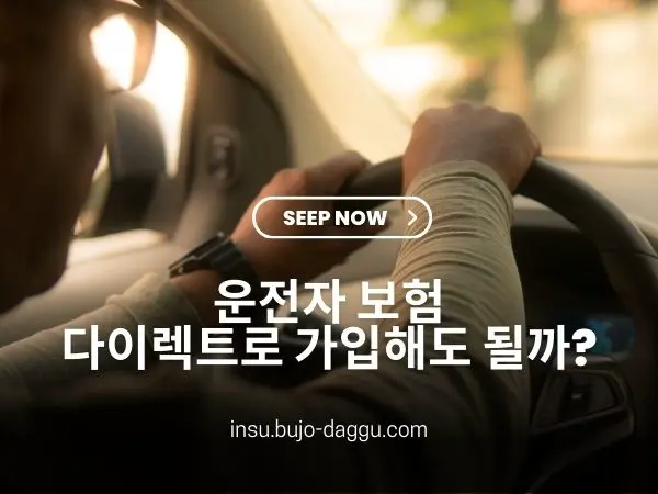 운전자보험 다이렉트로 가입해도 되나요