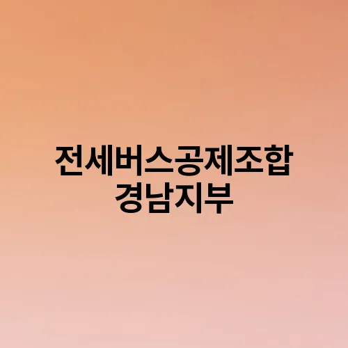 전세버스공제조합 경남지부