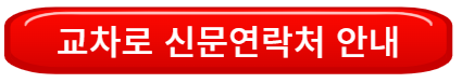 교차로 신문 연락처 안내