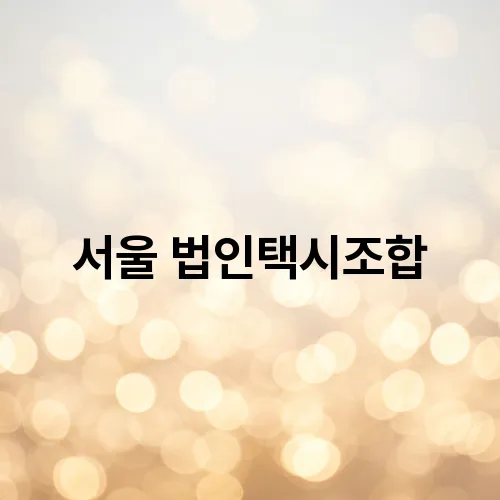 서울 법인택시조합