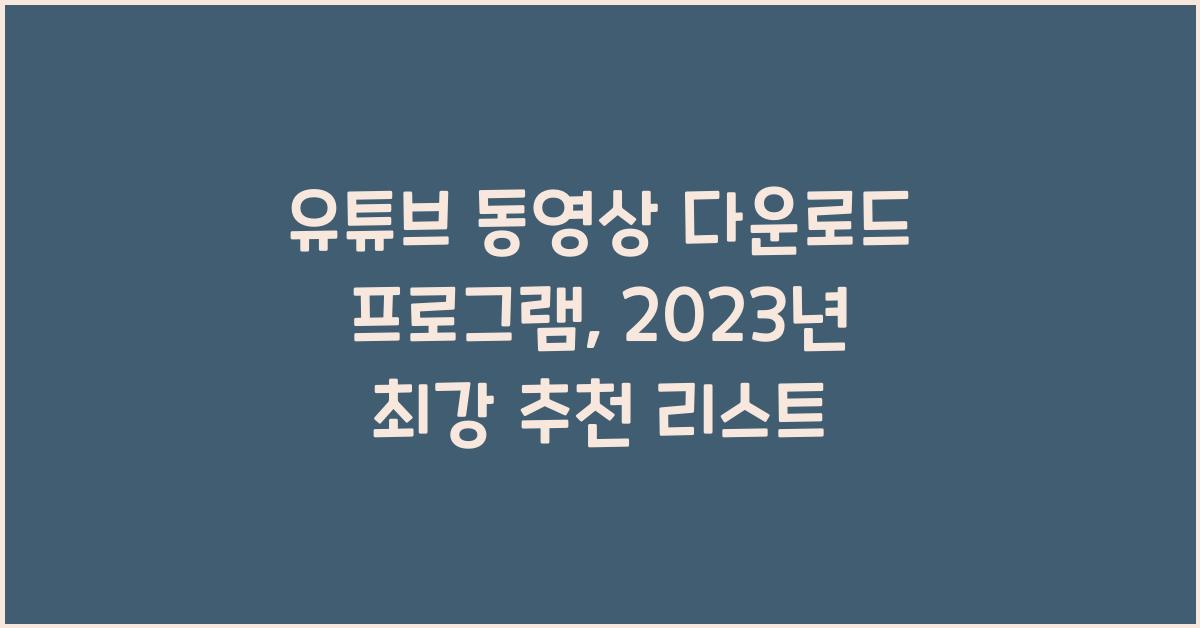 유튜브 동영상 다운로드 프로그램