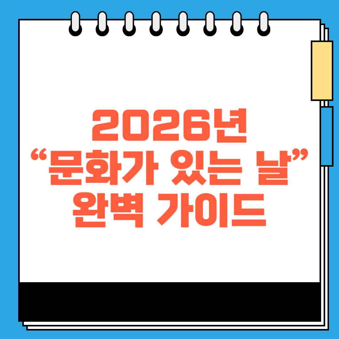 2026년 “문화가 있는 날” 완벽 가이드 썸네일