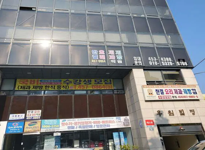 한결요리제과제빵학원