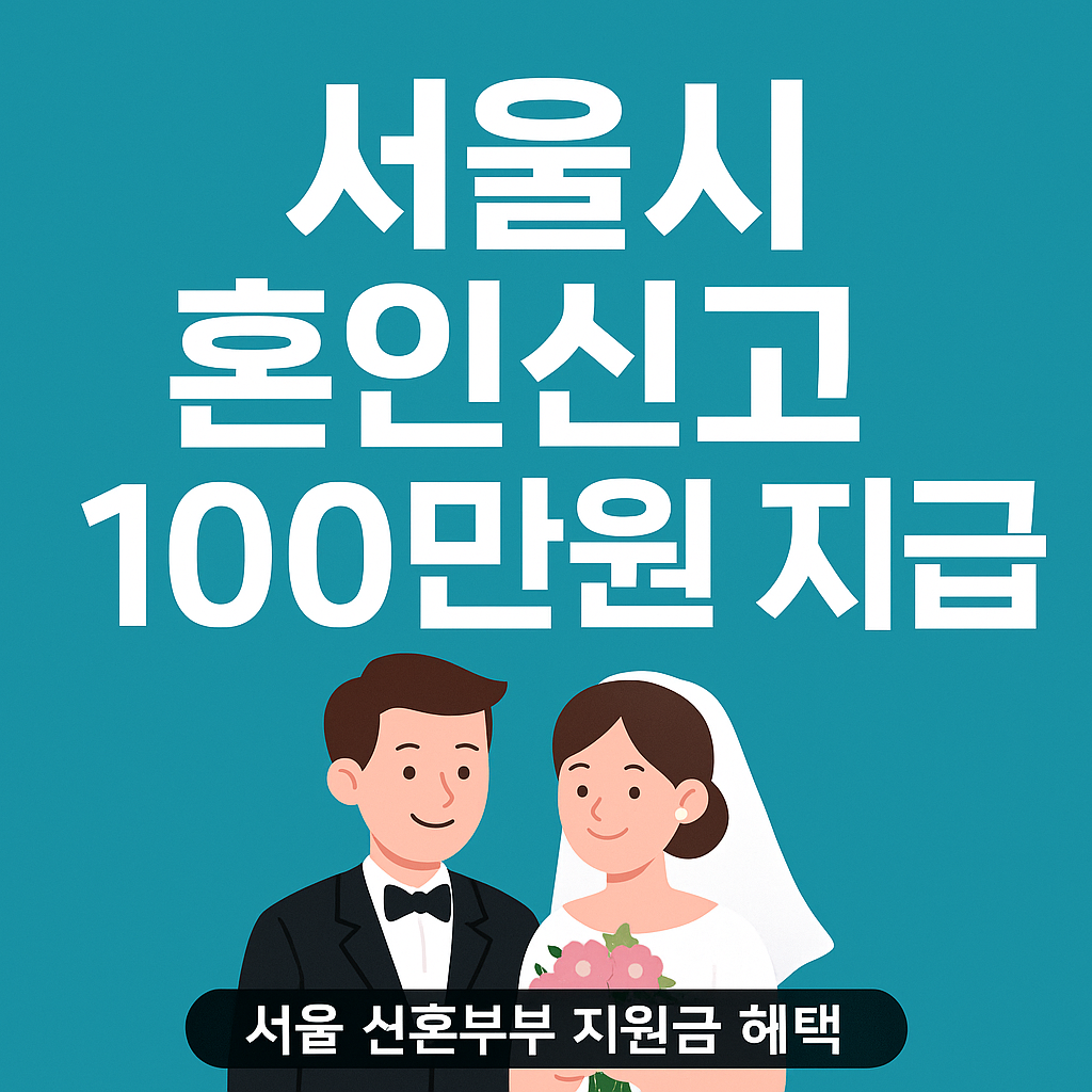 서울시 혼인신고하면 100만 원 지급