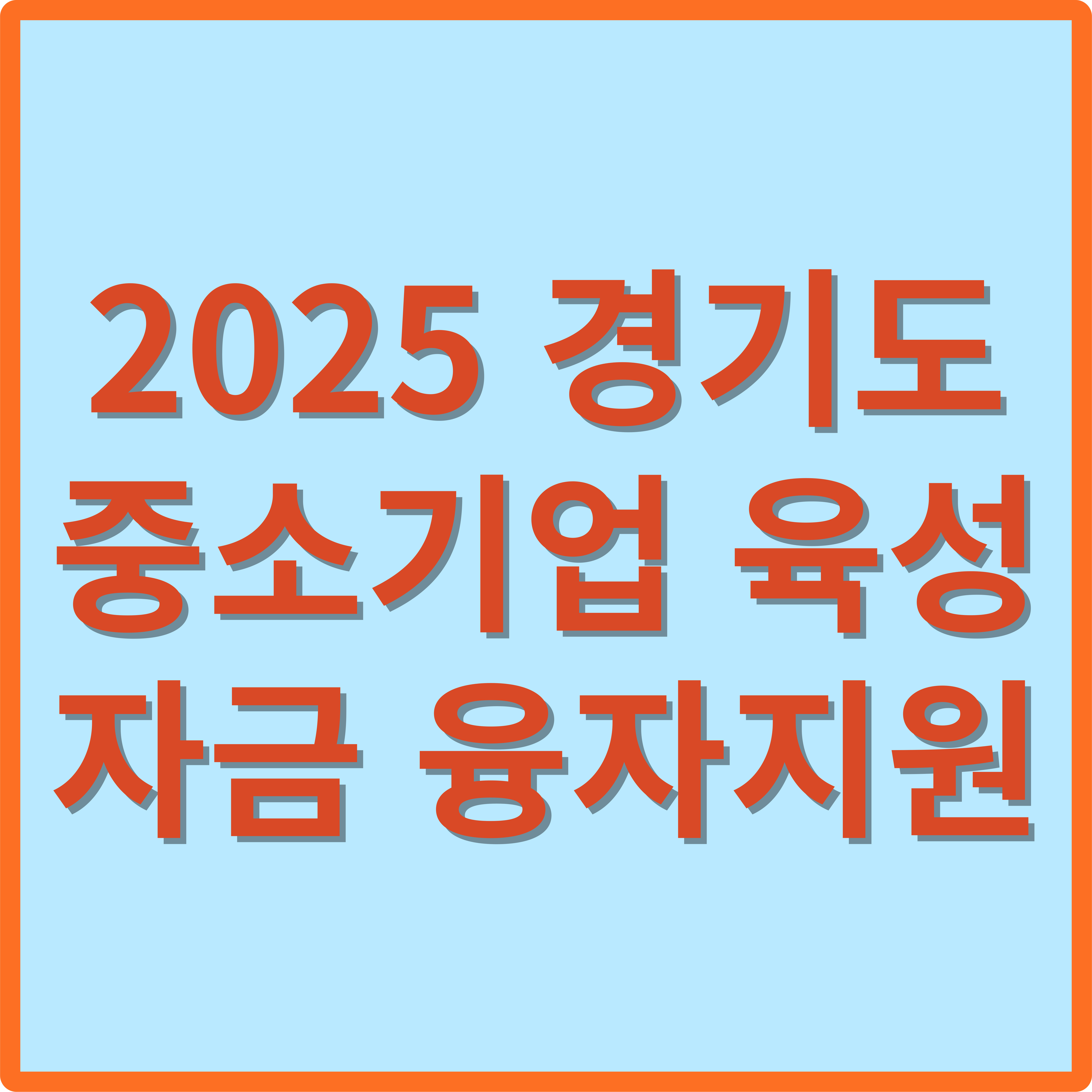 2025 경기도 중소기업육성자금 융자지원