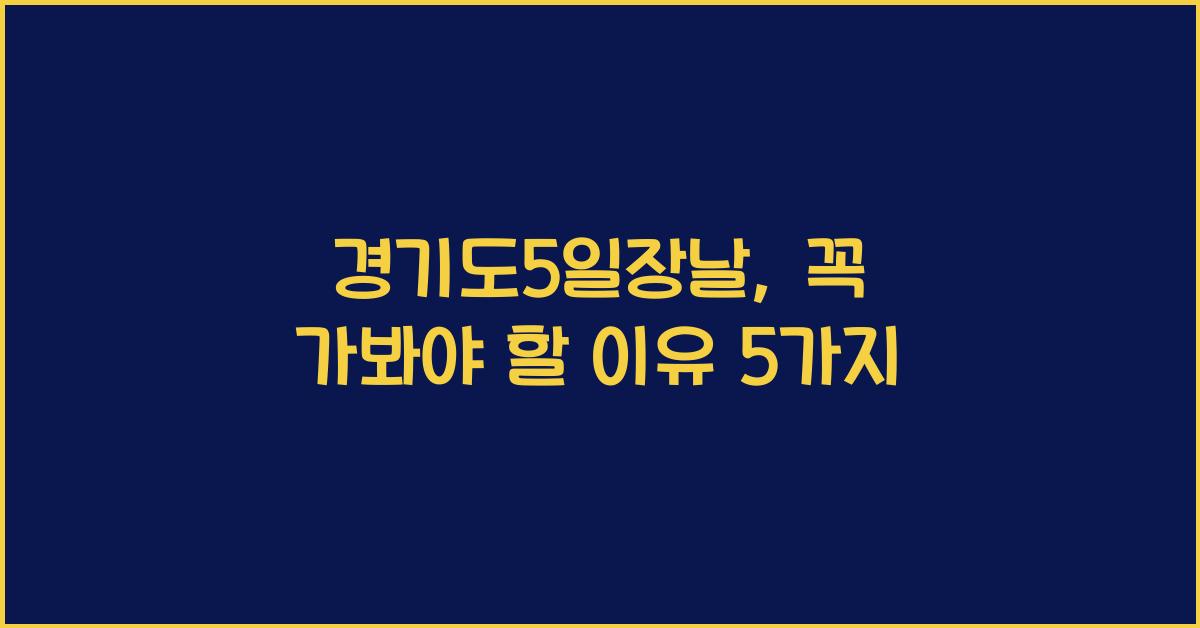 경기도5일장날