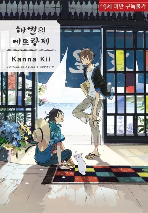 애니메이션 영화: 해변의 에트랑제