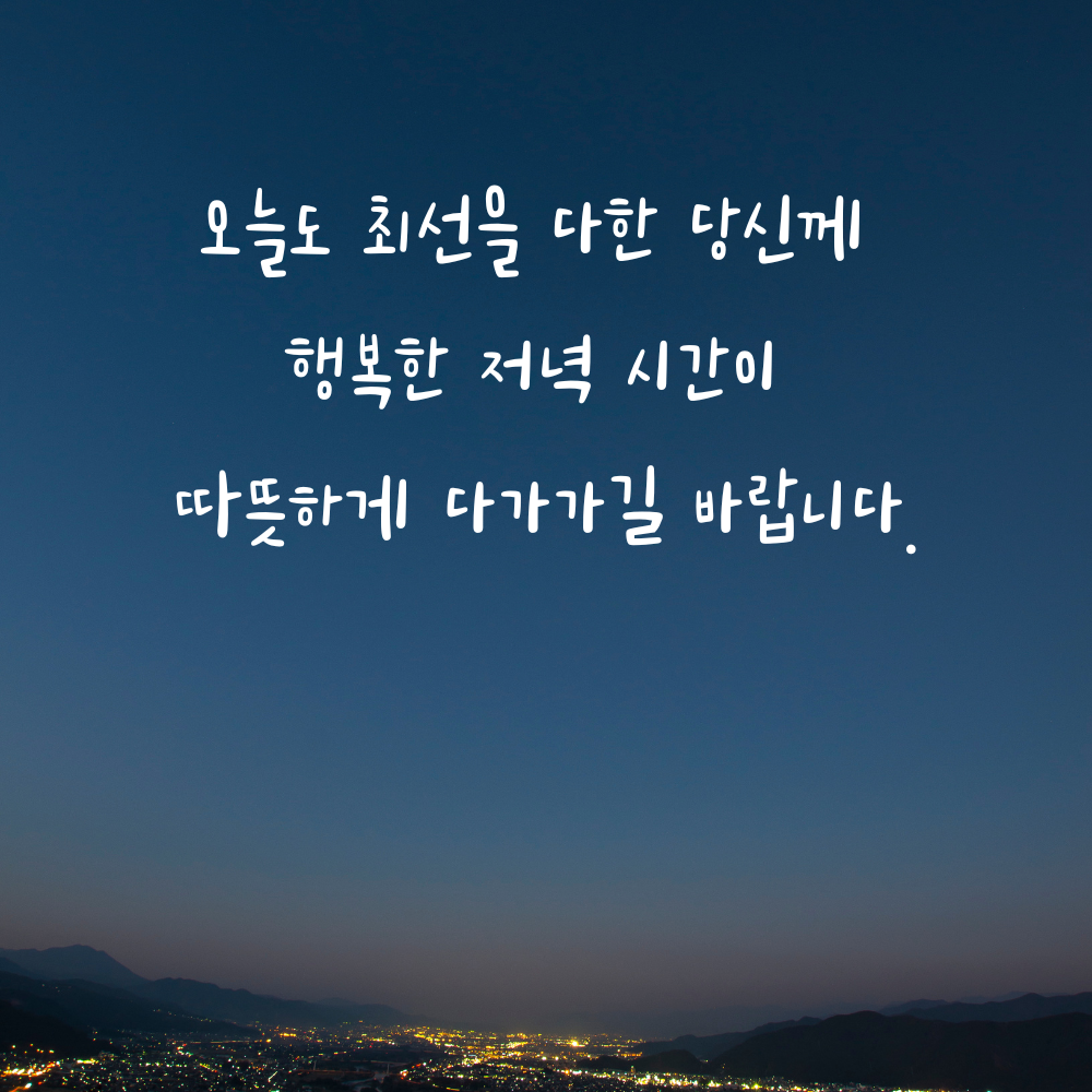 최선을 다한 이에게 행복한 저녁을 전하는 인사