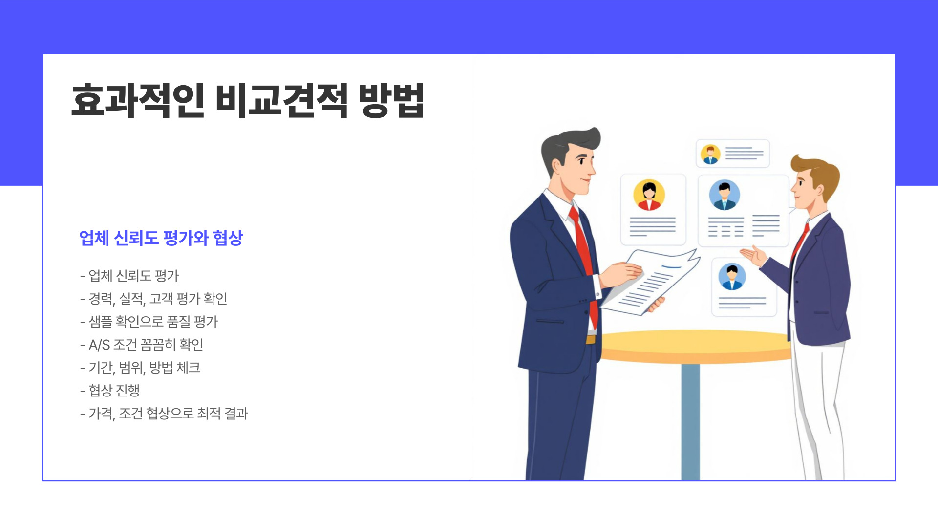 효과적인 비교견적 방법