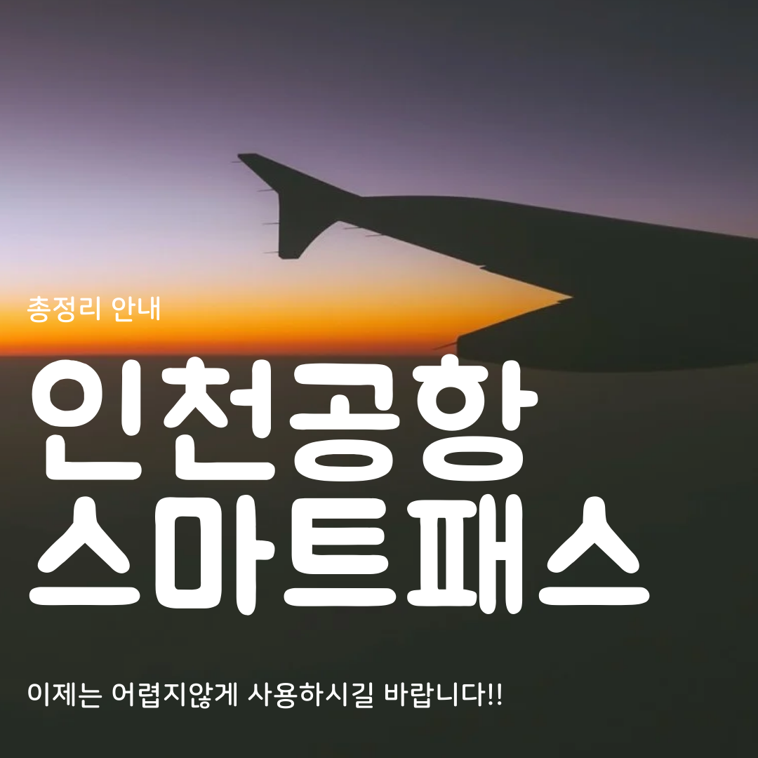 인천공항 스마트패스 안내
