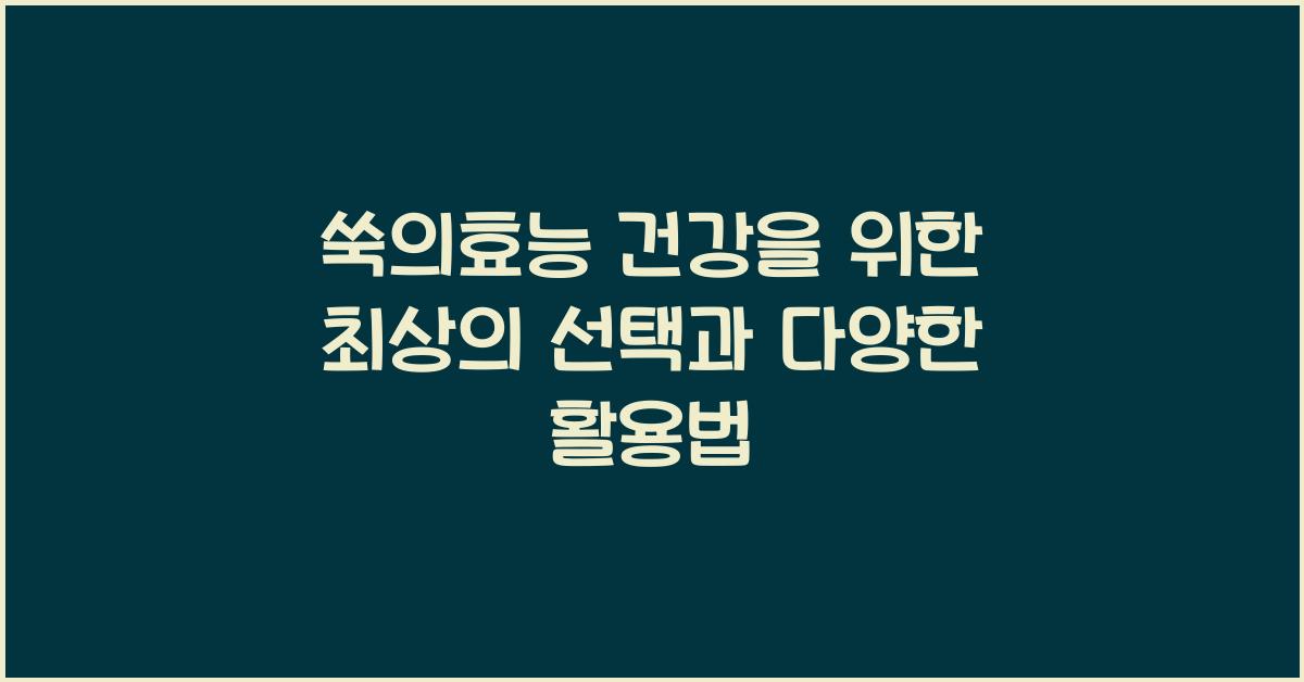 쑥의효능
