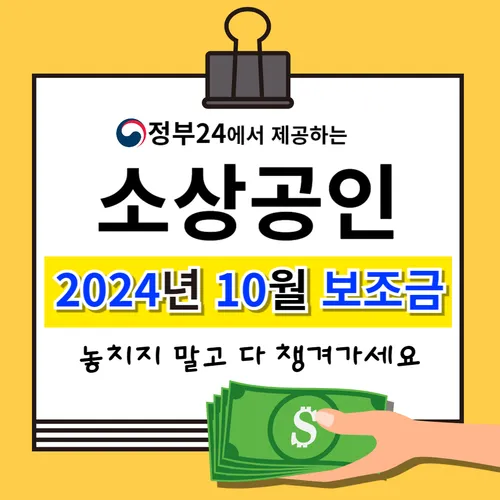 소상공인 지원금 - 2024년 10월