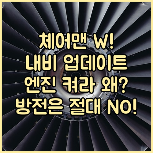 체어맨 W 순정 내비 지도 업데이트 ..