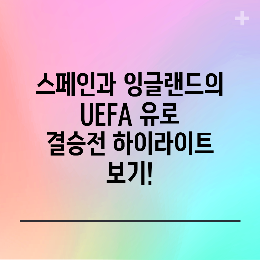 스페인과 잉글랜드의 UEFA 유로 결승전 하이라이트 보