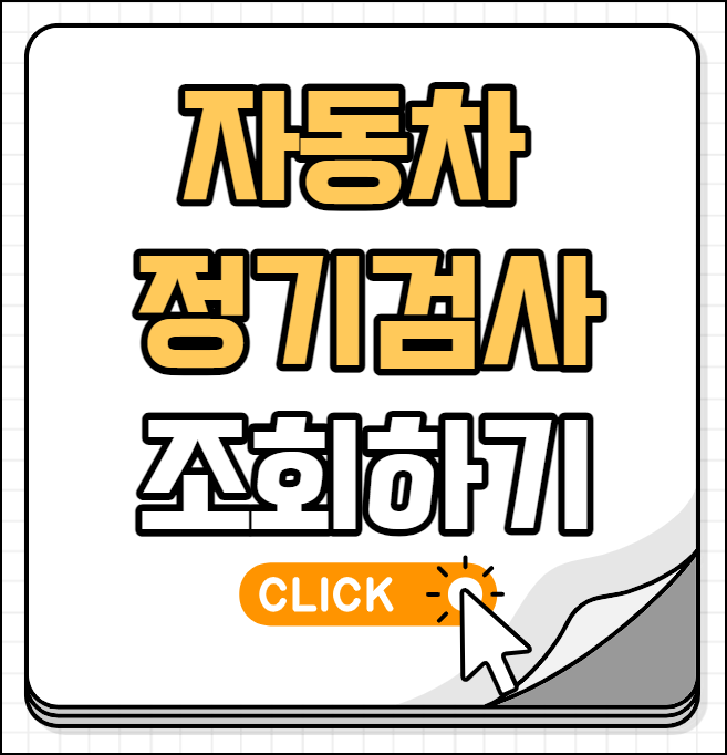 자동차 정기검사 조회