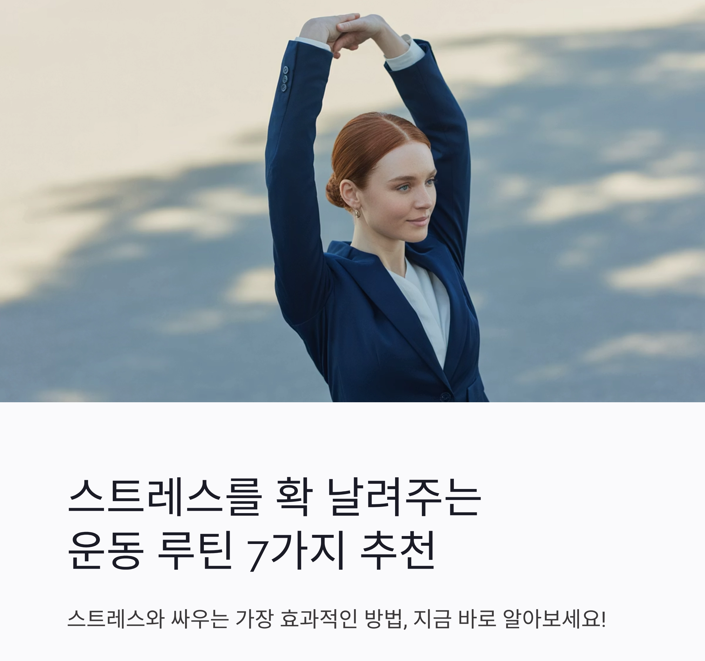 스트레스를 확 날려주는 운동 루틴 7가지 추천