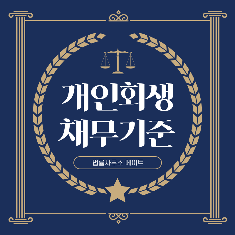 개인회생 채무기준