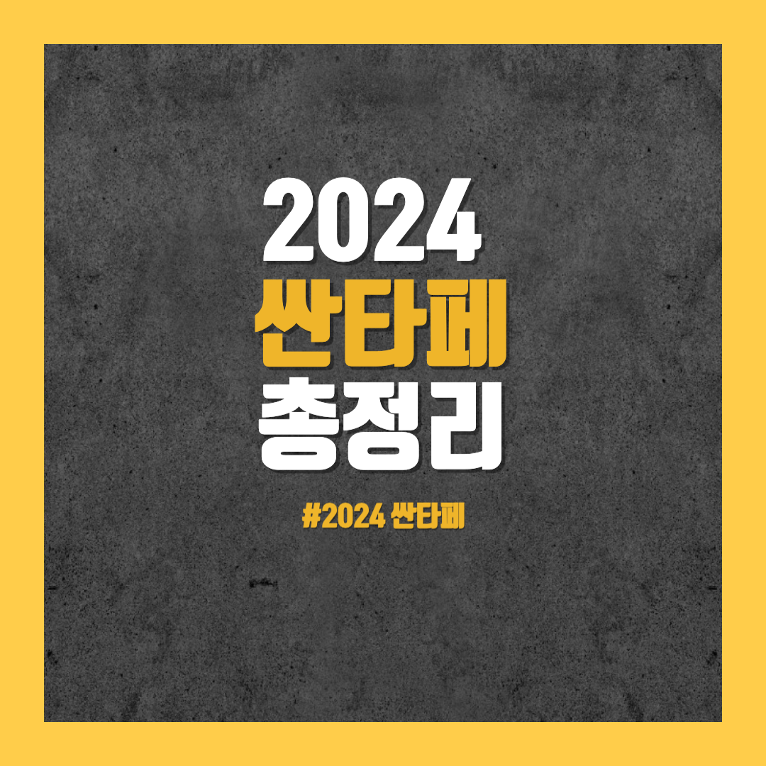 2024 싼타페 총정리